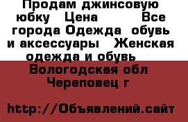 Продам джинсовую юбку › Цена ­ 700 - Все города Одежда, обувь и аксессуары » Женская одежда и обувь   . Вологодская обл.,Череповец г.